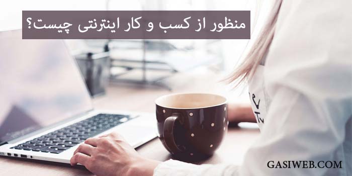 منظور از کسب و کار اینترنتی چیست؟ + 13 مزیت