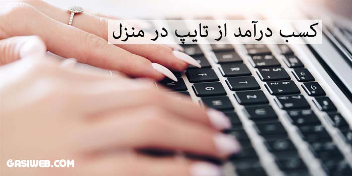 کسب درآمد از طریق تایپ در منزل