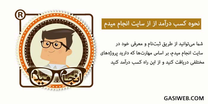 کسب درآمد از سایت انجام میدم