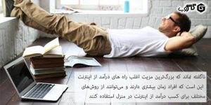 چگونه از اینترنت کسب درآمد کنیم؟