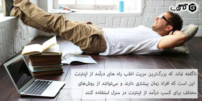چگونه از اینترنت کسب درآمد کنیم؟ (9 کسب و کار پولساز قرن)