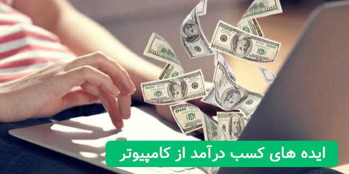 کسب درآمد از کامپیوتر با 5 ایده پولساز قرن جدید