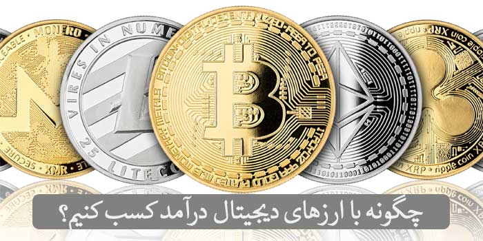 کسب درآمد از ارزهای دیجیتال + 4 روش عملی