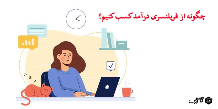 چگونه از فریلنسری کسب درآمد کنیم؟ (5 سایت برتر)