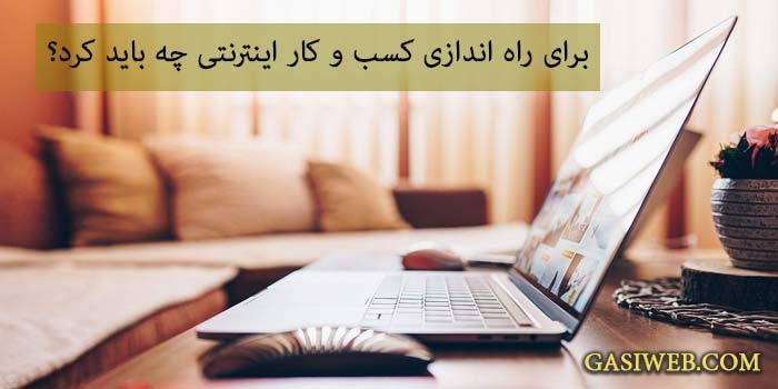 راه اندازی کسب و کار اینترنتی ( با این 3 مزیت شروع کن)