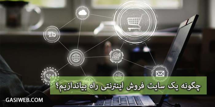 در 5 مرحله سایت فروش اینترنتی راه اندازی کن!