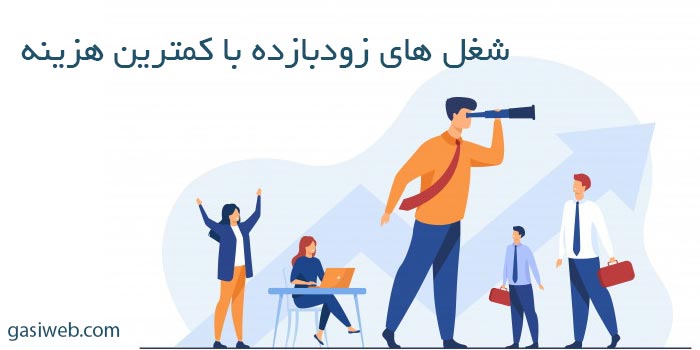 12 تا از مشاغل زودبازده و کم خرج را بشناسید!