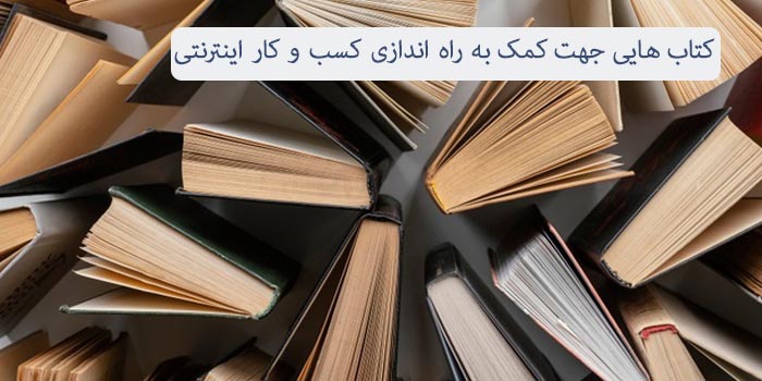 4 کتاب راه اندازی کسب و کار اینترنتی (جامع و کامل)