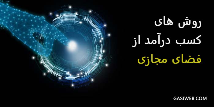 کسب درآمد از فضای مجازی با این 6 ایده پولساز