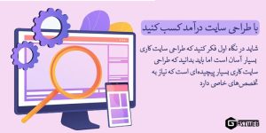 کسب درآمد از طراحی سایت