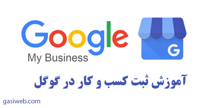 ثبت کسب و کار در گوگل در 2022 چگونه است؟
