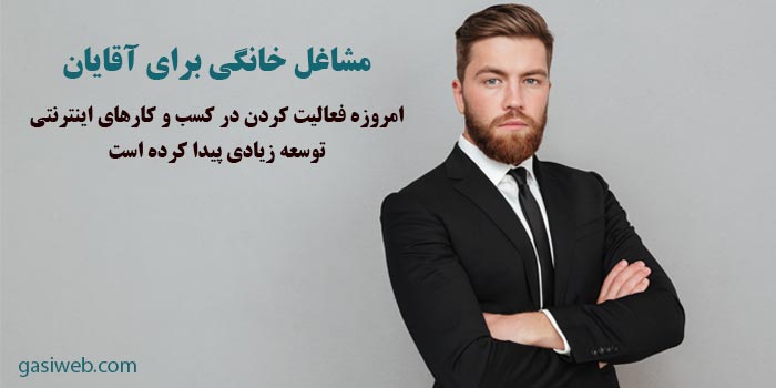 کسب و کار خانگی برای آقایان با 10 شغل جذاب 2022