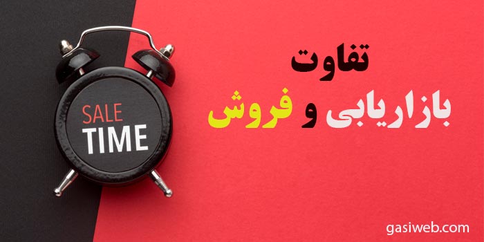 تفاوت بازاریابی و فروش حداکثری در 2022