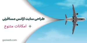 طراحی سایت آژانس مسافرتی