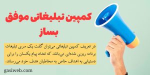 کمپین تبلیغاتی