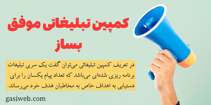 معجزه کمپین تبلیغاتی را بشناسیم! 9 نکته مهم