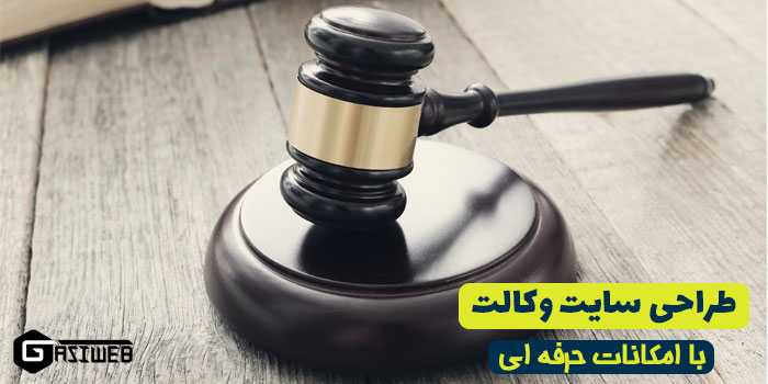 طراحی سایت وکالت