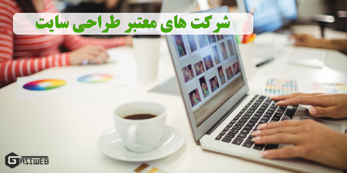 بهترین شرکت طراحی سایت کدام اند؟ 7 شرکت معتبر