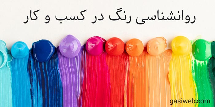 تاثیر روانشناسی رنگ در کسب و کار اینترنتی 1401