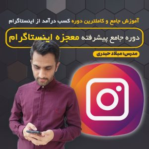 دوره آموزش اینستاگرام