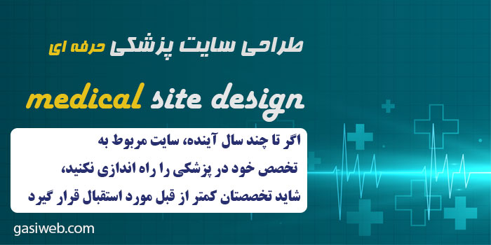 طراحی سایت پزشکی