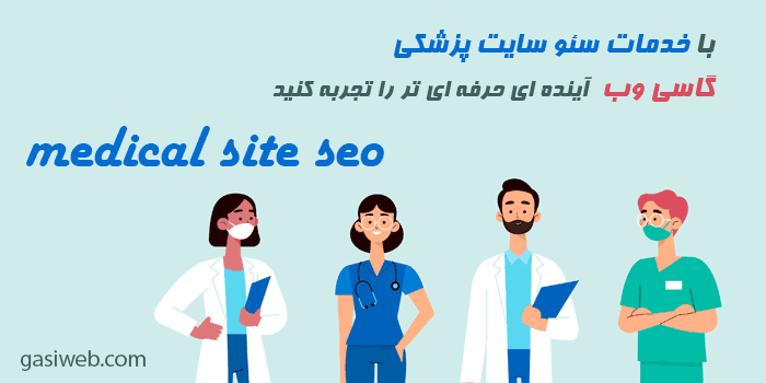 سئو سایت پزشکی با +20 تکنیک