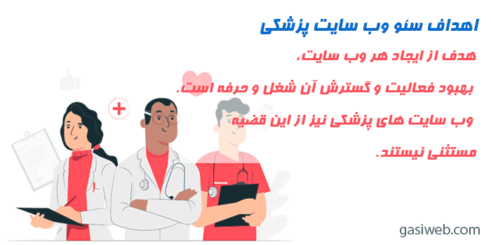 اهداف سئو وب سایت پزشکی
