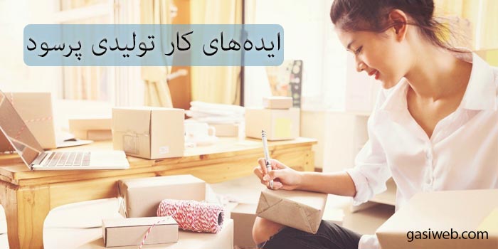 بهترین ایده‌ کار تولیدی پرسود در ایران + 6 پیشنهاد کار