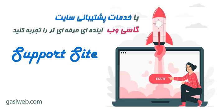پشتیبانی سایت