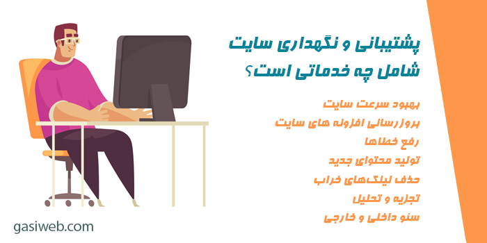 نگهداری سایت