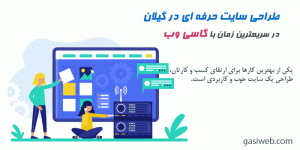 طراحی سایت در رشت