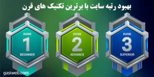 بهبود رتبه سایت