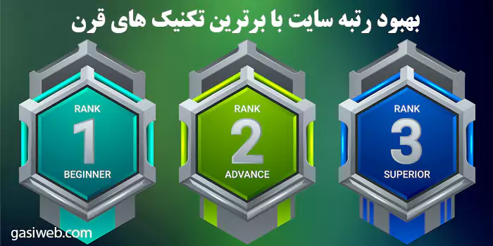 بهبود رتبه سایت با 7 تکنیک آپدیت شده 2022