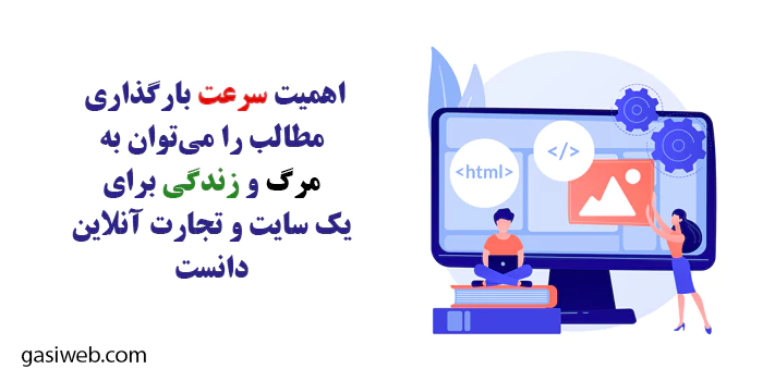 اهمیت سرعت سایت