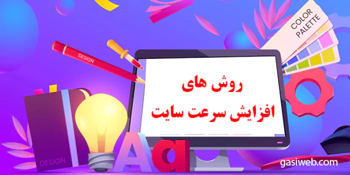 افزایش سرعت سایت با 6 روش استراتژیک 2022