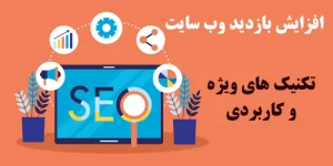افزایش بازدید سایت