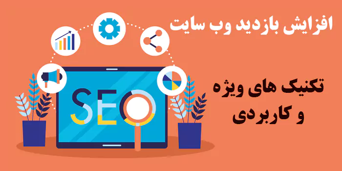 افزایش بازدید و ترافیک وب سایت + 8 تکنیک