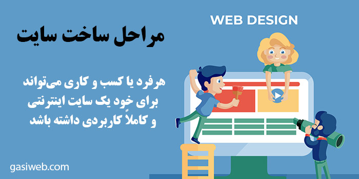 0 تا 100 مراحل ساخت سایت در کمترین زمان