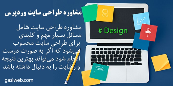 مشاوره طراحی سایت وردپرس {تلفنی و آنلاین}