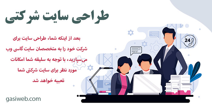 طراحی سایت شرکتی + قیمت 1401