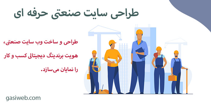 طراحی سایت صنعتی