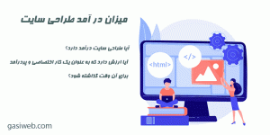 درآمد طراحی سایت