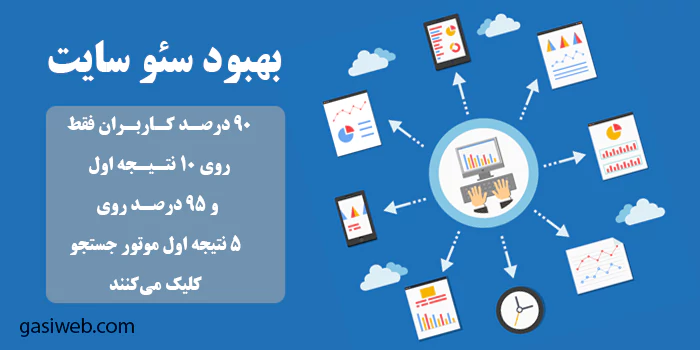 بهبود سئو سایت