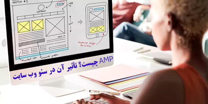 AMP چیست؟ {تاثیر مستقیم با جایگاه سایت در گوگل}