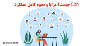 Cdn چیست؟