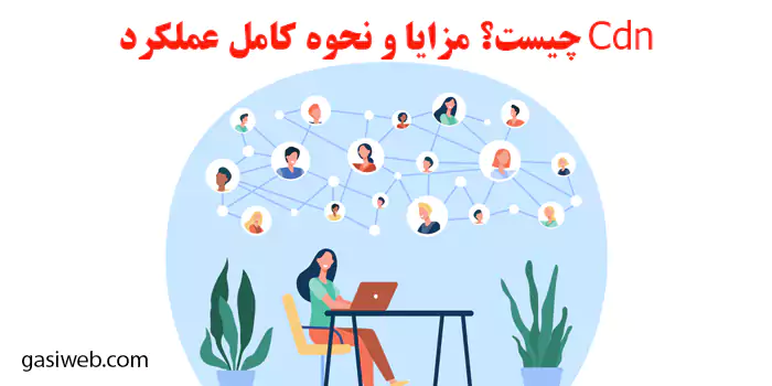 Cdn چیست؟ (3 کمک ازرشمند به مدیران سایت)