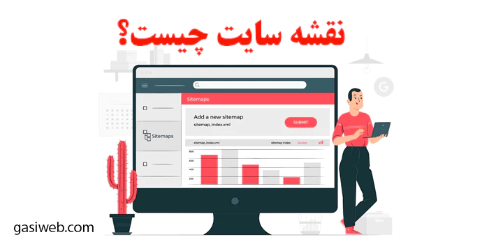 نقشه سایت (sitemap) چیست؟ + آموزش ساخت سایت مپ