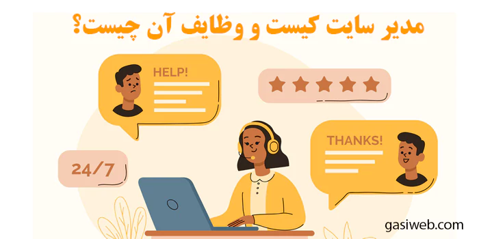 مدیر سایت کیست؟ {معرفی 6 وظیفه}