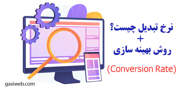 نرخ تبدیل (Conversion Rate) چیست؟ + روش بهینه سازی