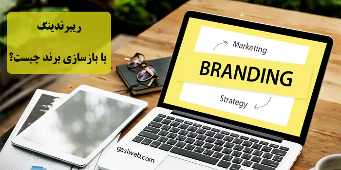ریبرندینگ یا بازسازی برند چیست؟